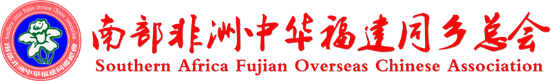 南部非洲中华福建同乡总会官方网站 南部非洲中华福建同乡总会官方网站