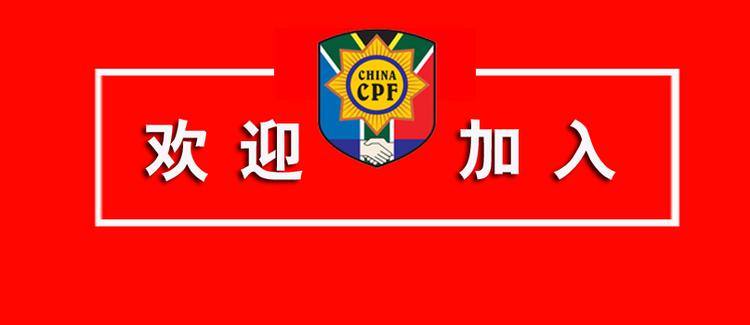 保障侨胞安全 共建平安侨社 南非华人警民合作中心热忱欢迎旅南侨胞踊跃加入