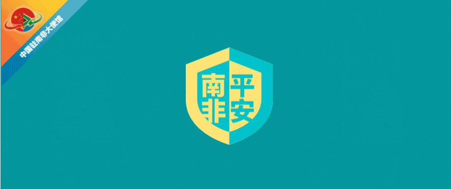 提醒旅南侨胞持续加强安全防范