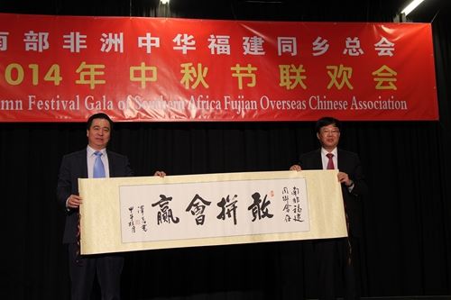 福建省人民政府侨务办公室副主任林泽春（右）赠与南部非洲中华福建同乡总会中秋礼物。