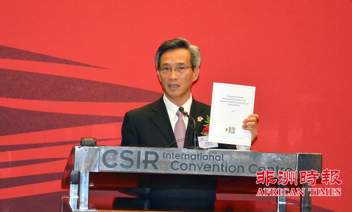 驻南非大使林松添出席《在南非中资企业履行社会责任报告》发布会