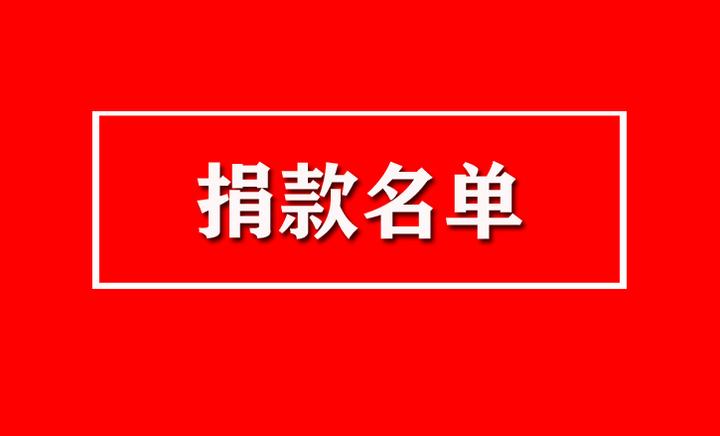 南非华人警民合作中心向警方捐赠防疫物资的捐款名单