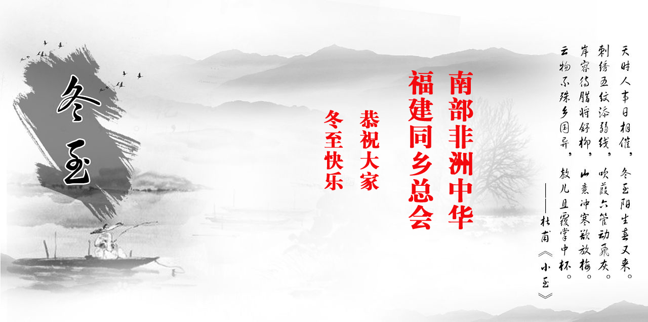 南部非洲中华福建同乡总会恭祝大家冬至快乐