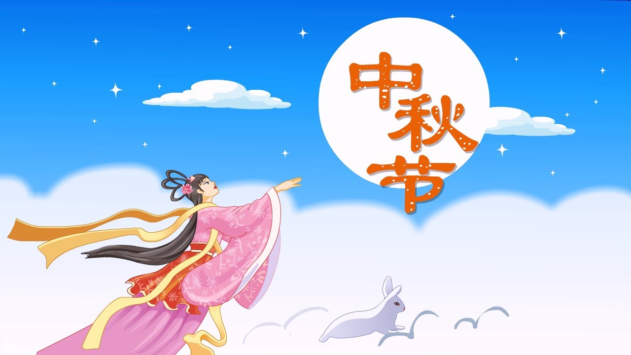 南部非洲中华福建同乡总会祝全球华人中秋节快乐！