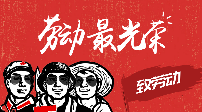  五一国际劳动节